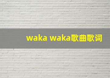 waka waka歌曲歌词